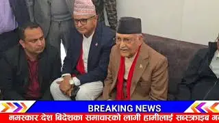ओलि र बालेनको जम्काभेट! Today nepali news | nepali samachar | nepali khabar live | kp oli | balen