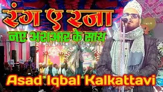 रंग ए रजा नए अशआर के साथ Asad Iqbal kalkattavi rang e raza naat with new ashaar ||