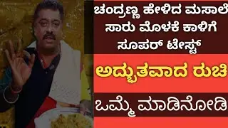 ಲೇ ರಾಹುಲ್ಲಾ ಚಂದ್ರಣ್ಣ ಸ್ಟೈಲ್ ಮಸಾಲಾ ನಾಟಿ ಮೊಳಕೆ ಕಾಳ್ ಸಾಂಬಾರ್, ಚಿಕನ್ ಶೇರ್ವನೇ ಮೀರಿಸುತ್ತೆ 🥰#myvlog