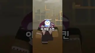 포세이큰 찬스 히든 스킨이 있다고!?