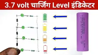 3.7v बैटरी चार्जिंग लेवल इंडिकेटर कैसे बनाएं || 3.7 volt battery level indicator