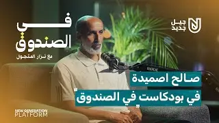 صالح أصميدة - في بودكاست | في الصندوق
