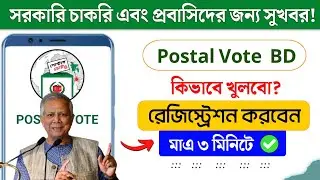 postal vote bd কিভাবে খুলবো ✅ postal vote bd কিভাবে রেজিস্ট্রেশন করবো। postal vote bd registration