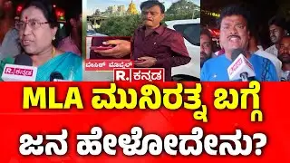 BJP MLA Munirathna Arrest: MLA ಮುನಿರತ್ನ ಬಗ್ಗೆ ಜನ ಹೇಳೋದೇನು?  | BJP MLA Munirathna Latest Updates