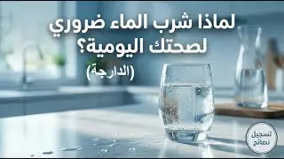 قلة شرب الماء: علامات لا يجب تجاهلها  (الدارجة)