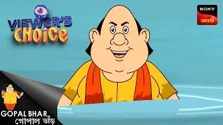 শ্রমের মূল্য | Gopal Bhar | Viewers Choice
