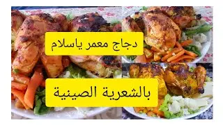 دجاج 🐓معمر بالشعرية الصينية بطريقة سهلة والمذاق معتبر 👍😋