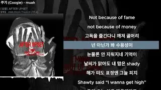 쿠기 (Coogie) - muahㅣLyrics/가사