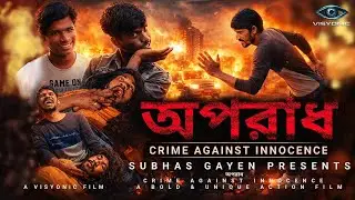 অপরাধ | Crime Against Innocence | Bengali Action Short Film | Revenge Story | Subhas Gayen