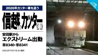 【2026年カッター車を追う】安田駅からのエクストリーム出勤〜信越本線カッター車・単8340／単8341