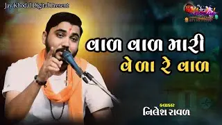 વાળ વાળ મારી વેળા રે વાળ || val val mari vela re val || નિલેશ રાવળ ભાવનગર || nilesh raval bhavnagar 