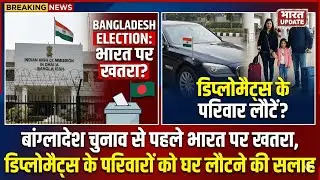 बांग्लादेश चुनाव से पहले India पर खतरा, Diplomats के परिवारों को लौटने की सलाह #bangladeshelection