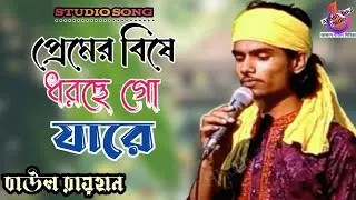 প্রেমের বিষে ধরছে গো যারে | বাউল রায়হান | Premer Bise Dhorse Go Jare | Baul Eayhan