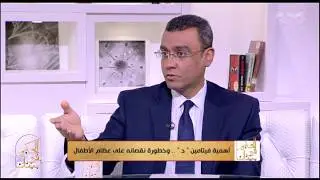 الحكيم في بيتك | تعرف علي أعراض نقص فيتامين د لدي الأطفال