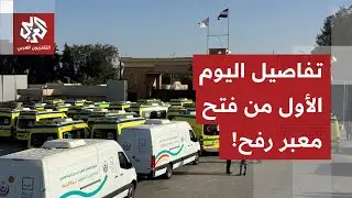 من الجانب المصري من معبر رفح.. مراسل العربي يرصد تفاصيل عميات المرور في اليوم الأول من المعبر