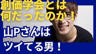 創価学会とは何だったのか？「山p さんはついている男！」