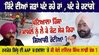 'ਚਿੱਟੇ ਦੀਆਂ ਜੜਾਂ ਪੱਟ ਰਹੇ ਹਾਂ, ਪੱਟ ਕੇ ਹਟਾਂਗੇ' - Devinderjeet Singh, MLA Dharamkot | Pro Punjab Tv