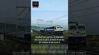 भारतीय रेल हर रोज - #shorts #shortvideo