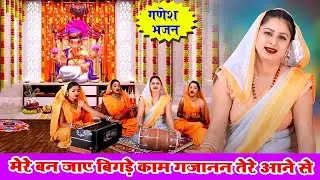 गणेश भजन | मेरे बन जाए बिगड़े काम गजानन तेरे आने से | Vanshika Sharma | Ganesh Ji Bhajan ~ 2025