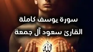 💫 سورة يوسف كاملة 💫 للقارئ الشيخ سعود آل جمعة 🎧❤️‍🩹