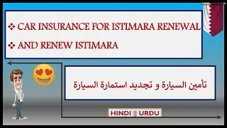 How to make car insurance and renew car istimara in Qatar || تأمين السيارة و تجديد استمارة