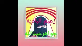 جواهر عبدالله - هذ زمان ياسلام
