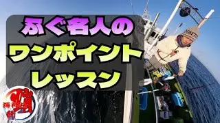 『当たりがあっても掛からないのは‼️』爆釣の秘密はこれ😍ショウサイフグカットウ釣り🎣２０２４年１月　海神丸