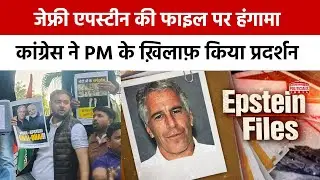 Epstein Files में Prime Minister Narendra Modi का ज़िक्र, भड़की Congress ने सड़कों पर किया विरोध..!