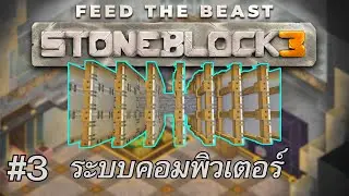 FTB StoneBlock 3 - ทนความรกไม่ไหว มอดอะไรไอเทมเยอะเกิ๊น  จัดระบบคอมพิวเตอร์ AE2 เลยเเล้วกัน  - EP.3