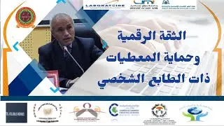 الثقة الرقمية و حماية المعطيات ذات الطابع الشخصي ، ندوة علمية بكلية القانونية جامعة مولاي اسماعيل 20
