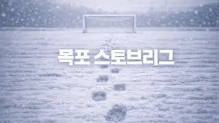 2026년1월9일[U11] (목포 스토브리그) 강용FC vs 구미LM(전반)