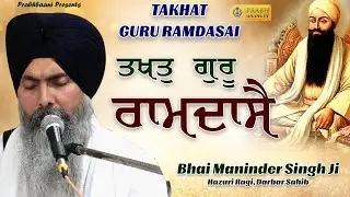 Takhat Guru Ramdasse | Bhai Maninder Singh Hazuri Ragi, Darbar Sahib |  Dhan Guru Ramdas Ji Shabad