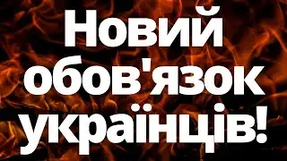 Новий обов'язок українців в Польщі!