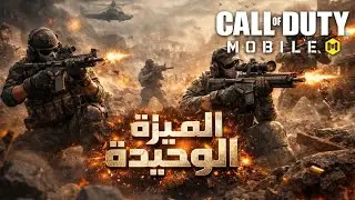الميزة الوحيدة دمرها التحديث الجديد كود موبايل | CODM