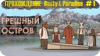 КТО БЕЗ ГРЕХА? &hearts; Прохождение Rusty Lake Paradise #1