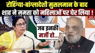 Rohingya-Bangladeshi Muslalman के बाद Amit Shah ने Mamata Banerjee को Women Security पर घेर लिया !