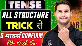 Tense All Structure Trick से सीखें| 5 मार्क्स Confirm| Krish Sir| Yodha Academy