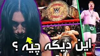 مامی ریا ریپلی خداحافظی کرد 😭 بازگشت شیمس چاق با کمربندان قهرمانی جدید 🤝 WWE RAW 4.15.2024