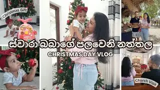 Swara Baby’s First Christmas | අපි තුන්දෙනා ගේ නත්තල් දවස | බබාගේ Christmas Gift එක 🎁 