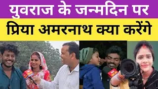 @amarnathsdk युवराज के जन्मदिन पर प्रिया अमरनाथ क्या करेंगे!