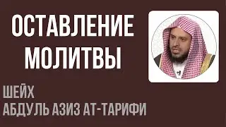 Шейх Ат-Тарифи &mdash; Оставление молитвы и коротко о мясе