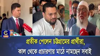 প্রতীক পেলেন চট্টগ্রামের প্রার্থীরা, কাল থেকে প্রচারণায় মাঠে নামছেন সবাই | Cplus