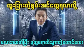 ထူးခြားတဲ့စွမ်းအင်တွေရလာလို့ လောဘတက်ပြီး ဒုက္ခရောက်သွားတဲ့ကောင်လေး #movie #movierecap 
