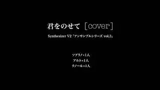 君をのせて (合唱) - cover (アンサンブルシリーズ vol.3 / Synthesizer V2) ※1人&times;3パート