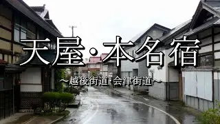 天屋宿・本名宿（越後街道：福島県会津坂下町）