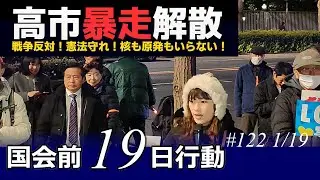 １９日行動★高市暴走解散★戦争反対！憲法守れ！核も原発もいらない！1･19国会議員会館前行動＠国会議員会館前 2026年1月19日