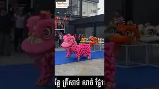 ការសម្តែងម៉ុងសាយនៅផ្សារទំនើប ហ្វ៊ែរផ្លាស នាព្រឹកថ្ងៃទី ០៨ ខែកុម្ភៈ ឆ្នាំ ២០២៤