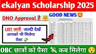 E KALYAN SCHOLARSHIP KA PAYMENT 💸👍 KAB MILEGA || ई कल्याण स्कॉलरशिप लिस्ट जारी|| ऐसे करे चेक ✅💸