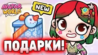 Секретные Новогодние подарки Аватар Ворлд! Secret Avatar World! 🎅 #аватарворлд #avatarworld #лавиния