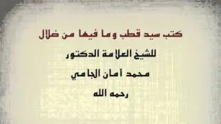 الشيخ محمد أمان الجامي : كتب سيد قطب وما فيها من ضلال